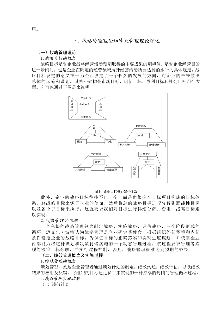 绩效管理在企业实现其战略目标中的作用毕业论文.doc_第3页