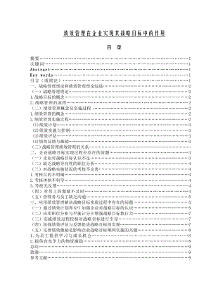 绩效管理在企业实现其战略目标中的作用毕业论文.doc