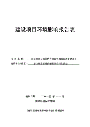 环境影响评价报告公示：加油站改扩建项目乐山市忠心城区王浩儿576号乐山熙泰石油供销有限公司重庆智力环境开发策划咨询有限公司11102040.doc环评报告.doc