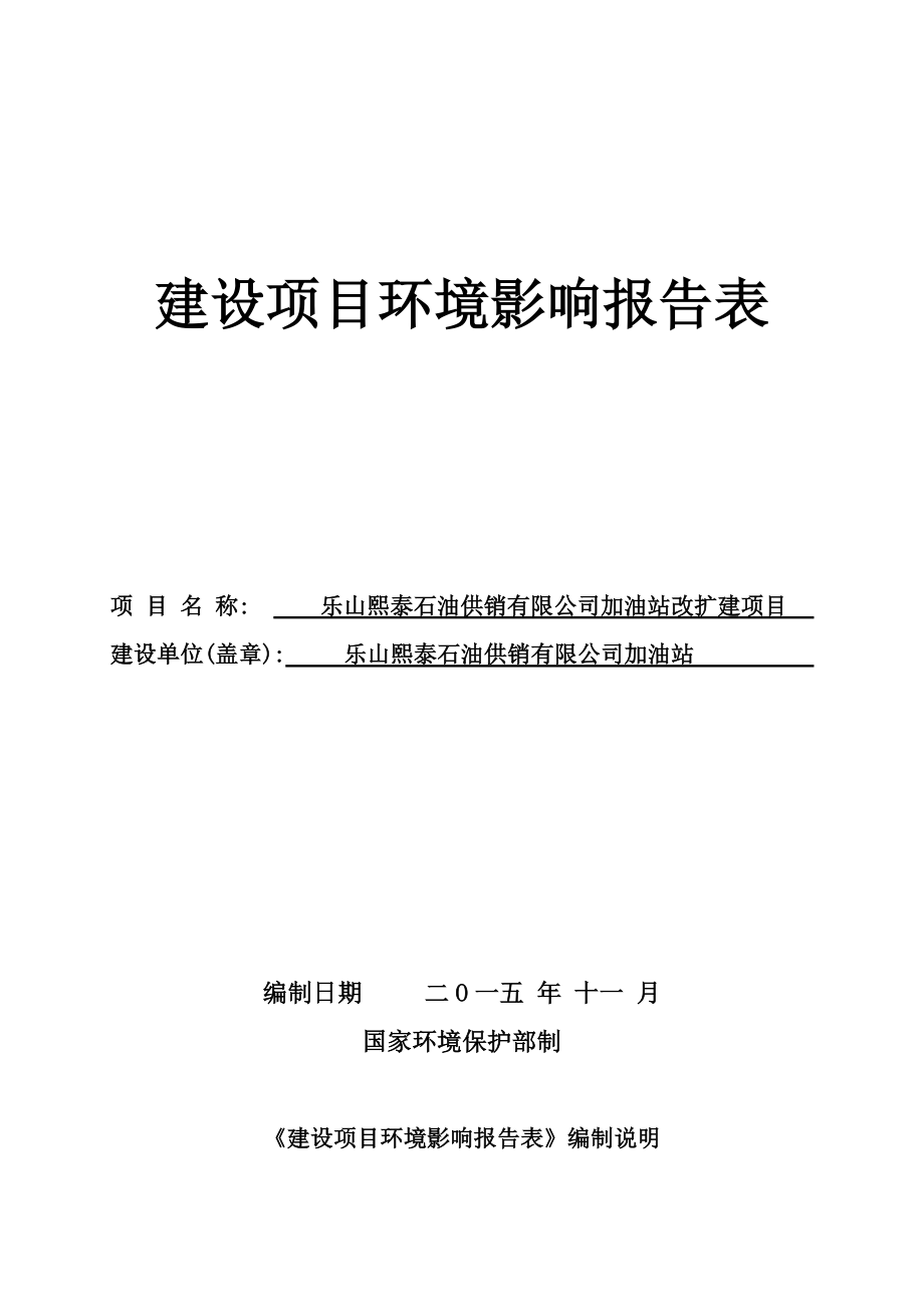 环境影响评价报告公示：加油站改扩建项目乐山市忠心城区王浩儿576号乐山熙泰石油供销有限公司重庆智力环境开发策划咨询有限公司11102040.doc环评报告.doc_第1页