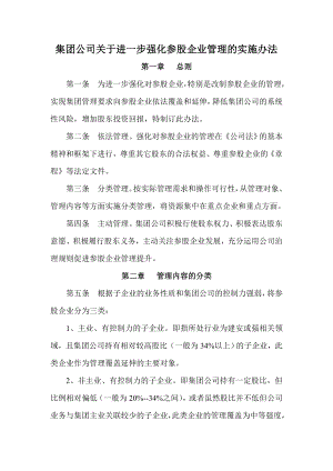 集团公司关于进一步强化参股企业管理的实施办法.doc