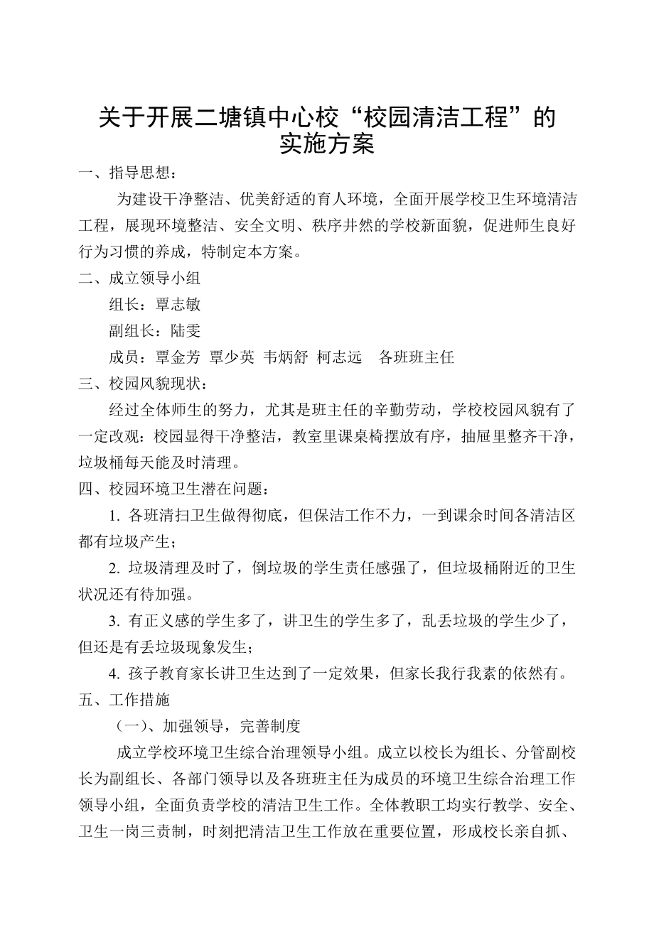 中心校“校园清洁工程”的实施方案.doc_第1页