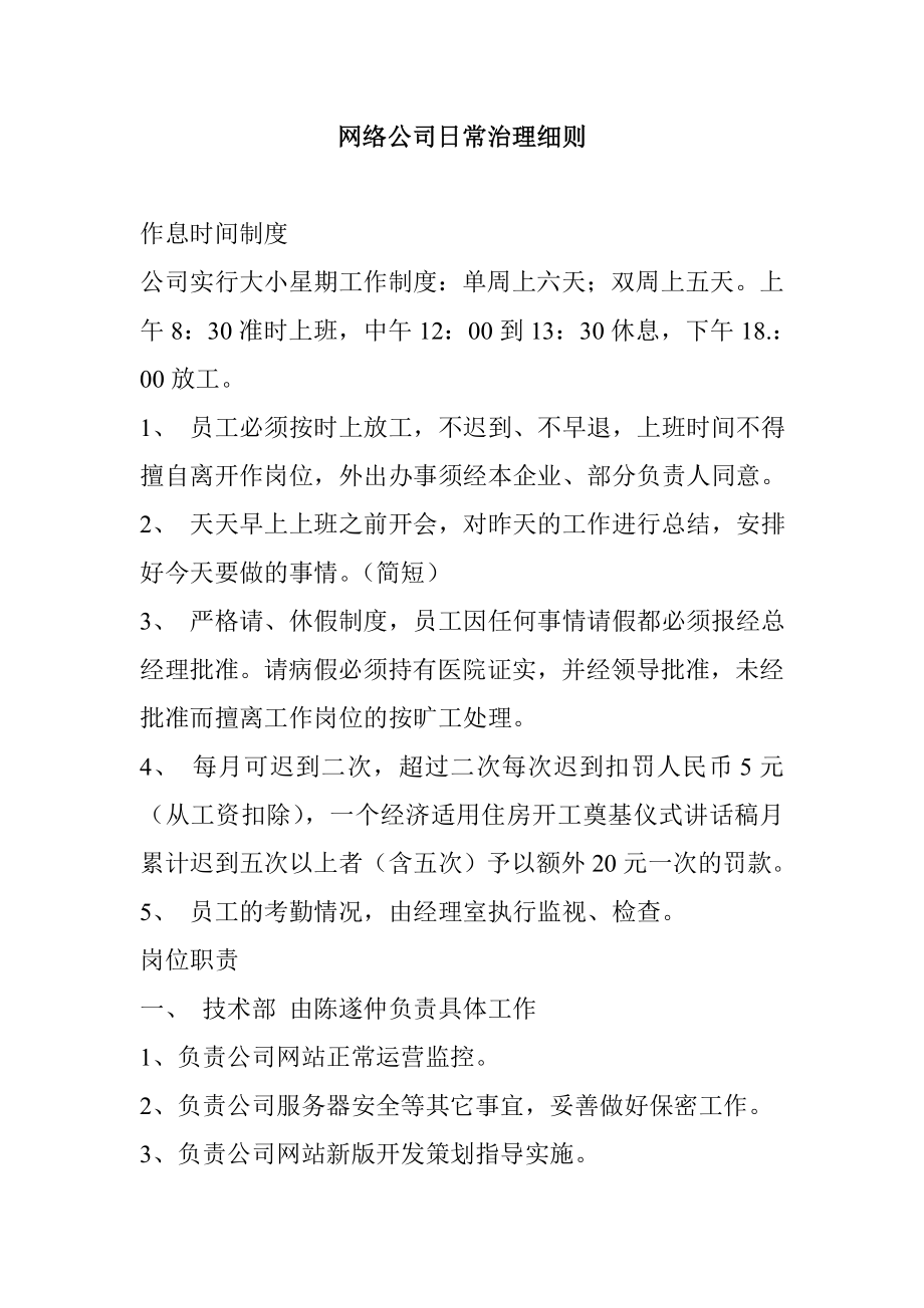 网络公司日常治理细则.doc_第1页