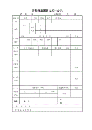 开拓掘进团体比武计分表.doc