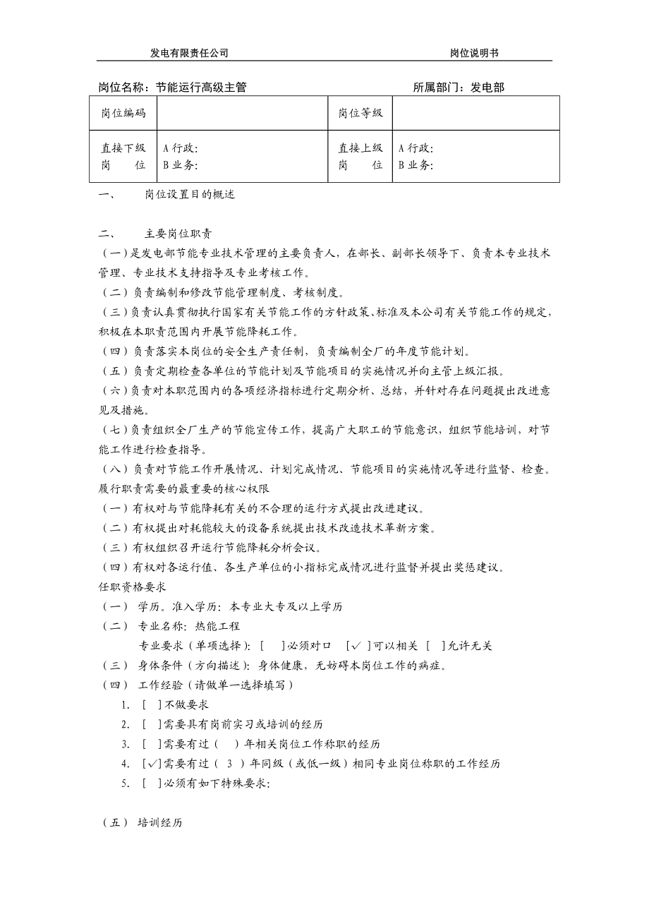 节能高级主管岗位说明书(修改版） .doc_第1页