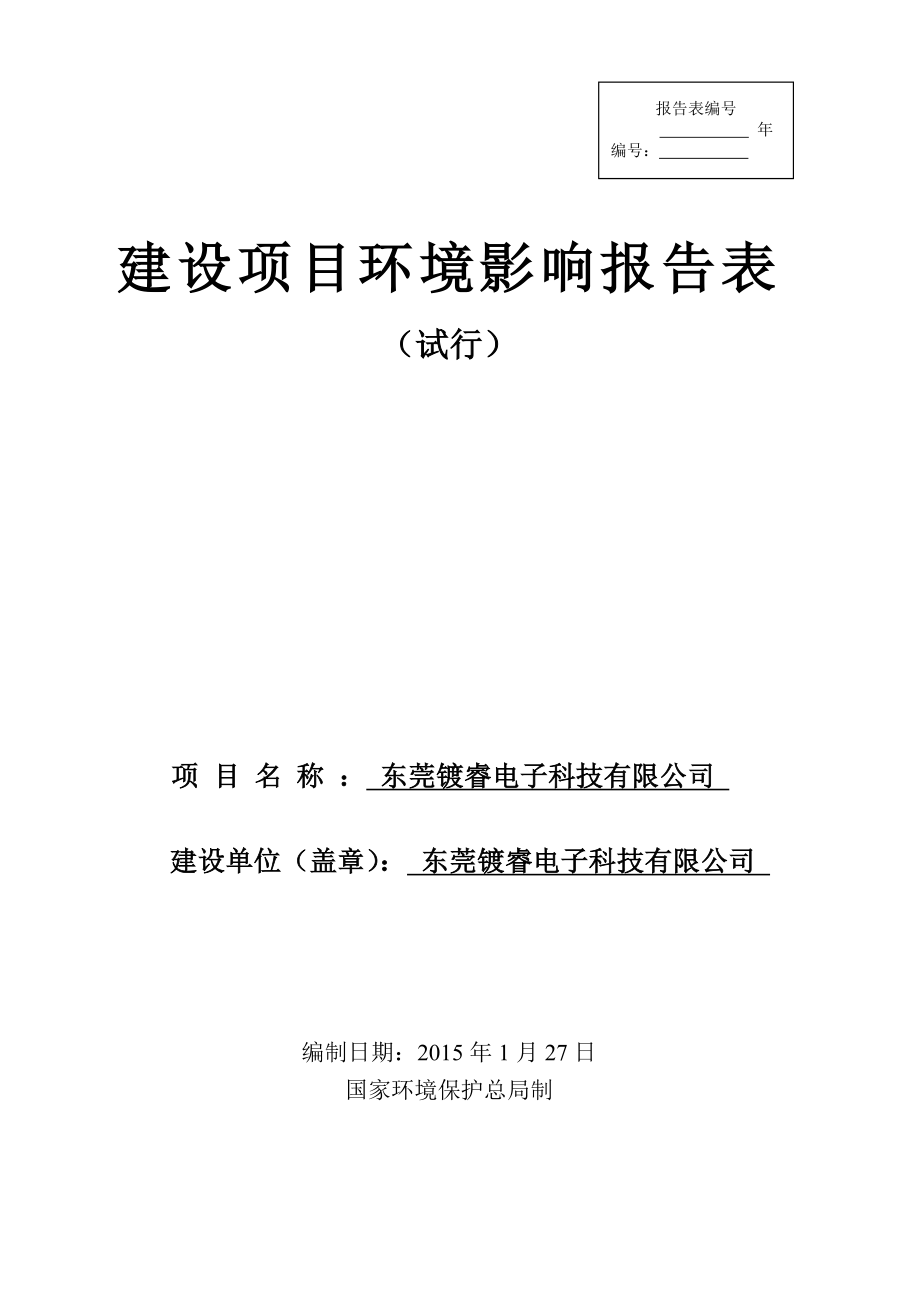 东莞镀睿电子科技有限公司1257.doc_第1页