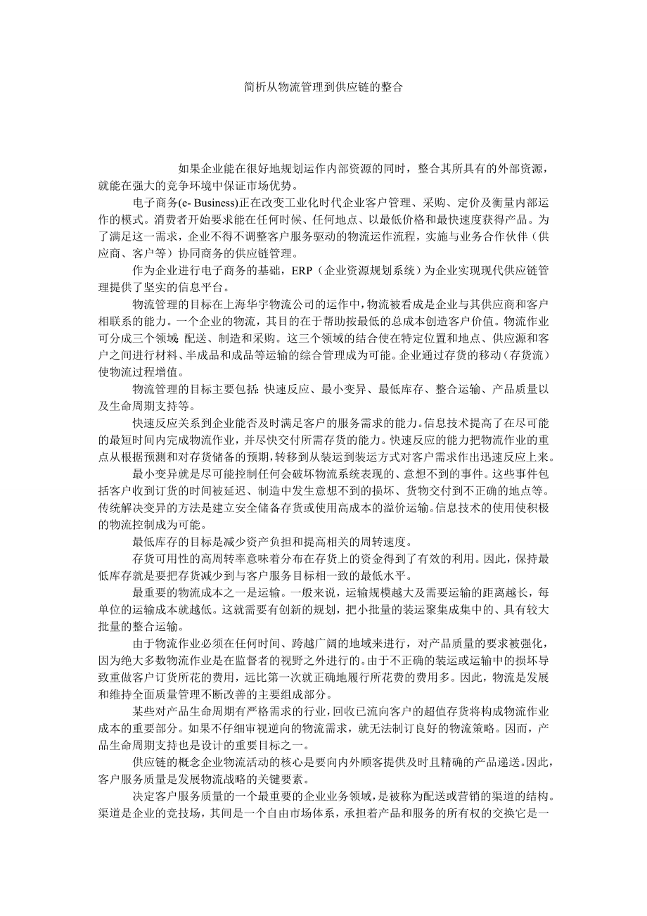 简析从物流管理到供应链的整合.doc_第1页