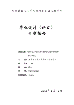 开题报告安徽省土地资源可持续利用评价指标体系研究.doc