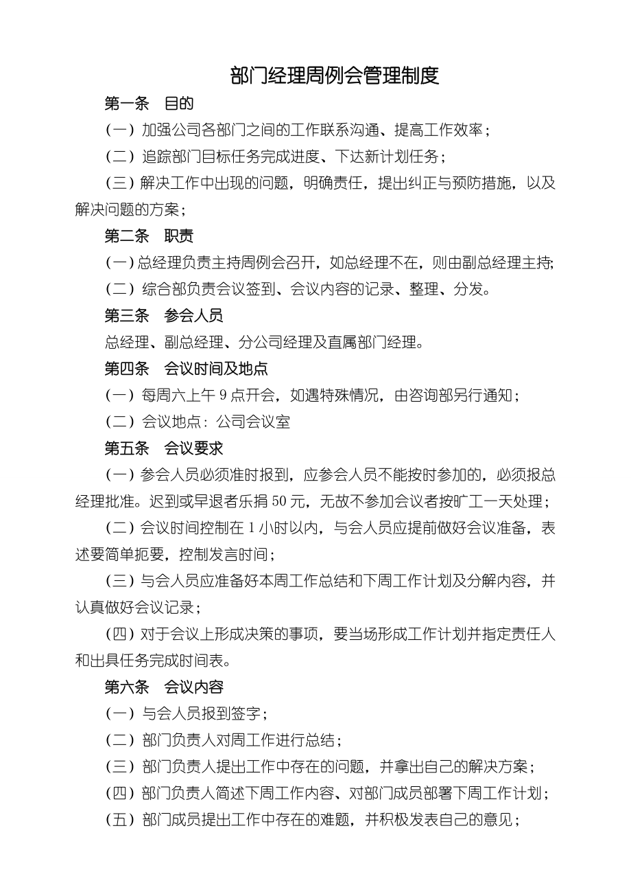 部门经理周例会制度.doc_第1页