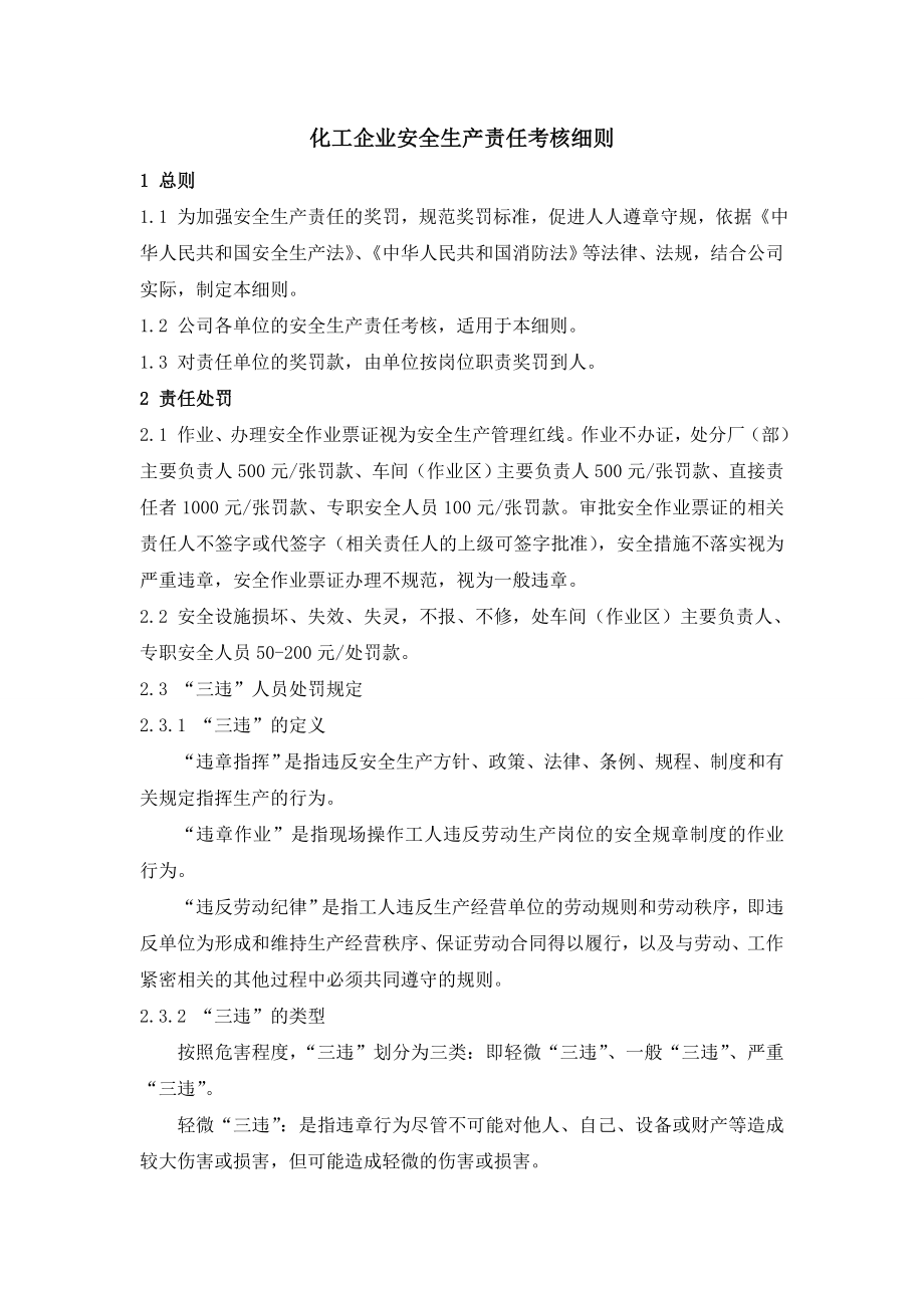 化工企业安全生产责任考核细则1406887409.doc_第1页