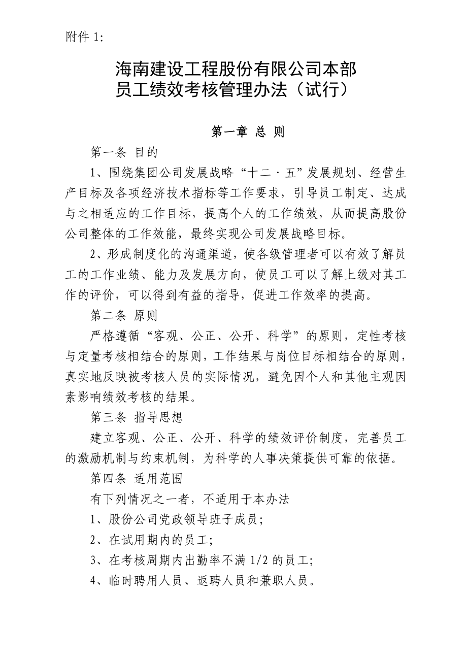 附1股份公司员工绩效考核管理办法.doc_第1页