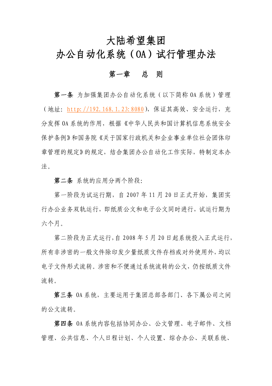 大陆希望集团OA办公自动化管理办法.doc_第1页