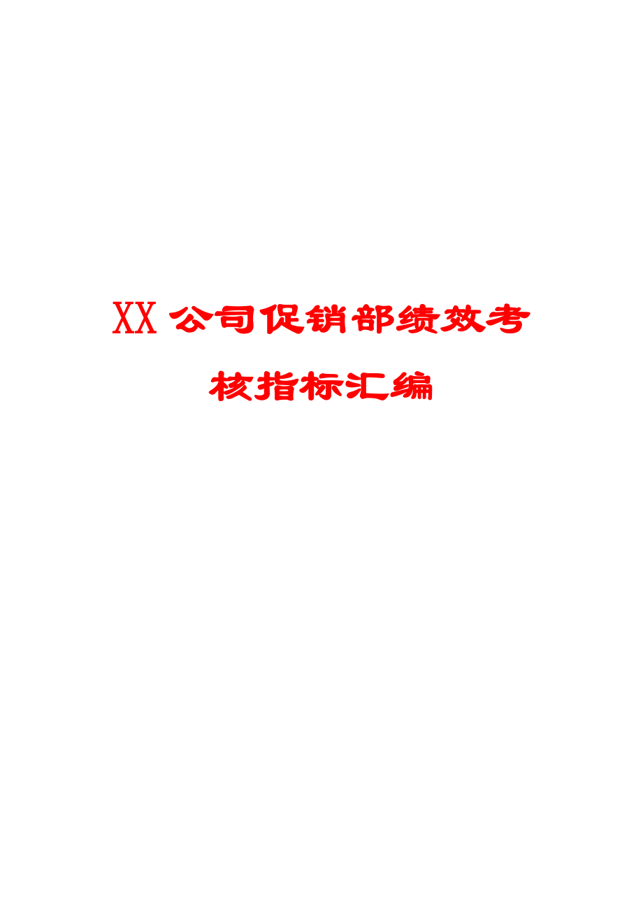 XX公司促销部绩效考核指标汇编.doc_第1页