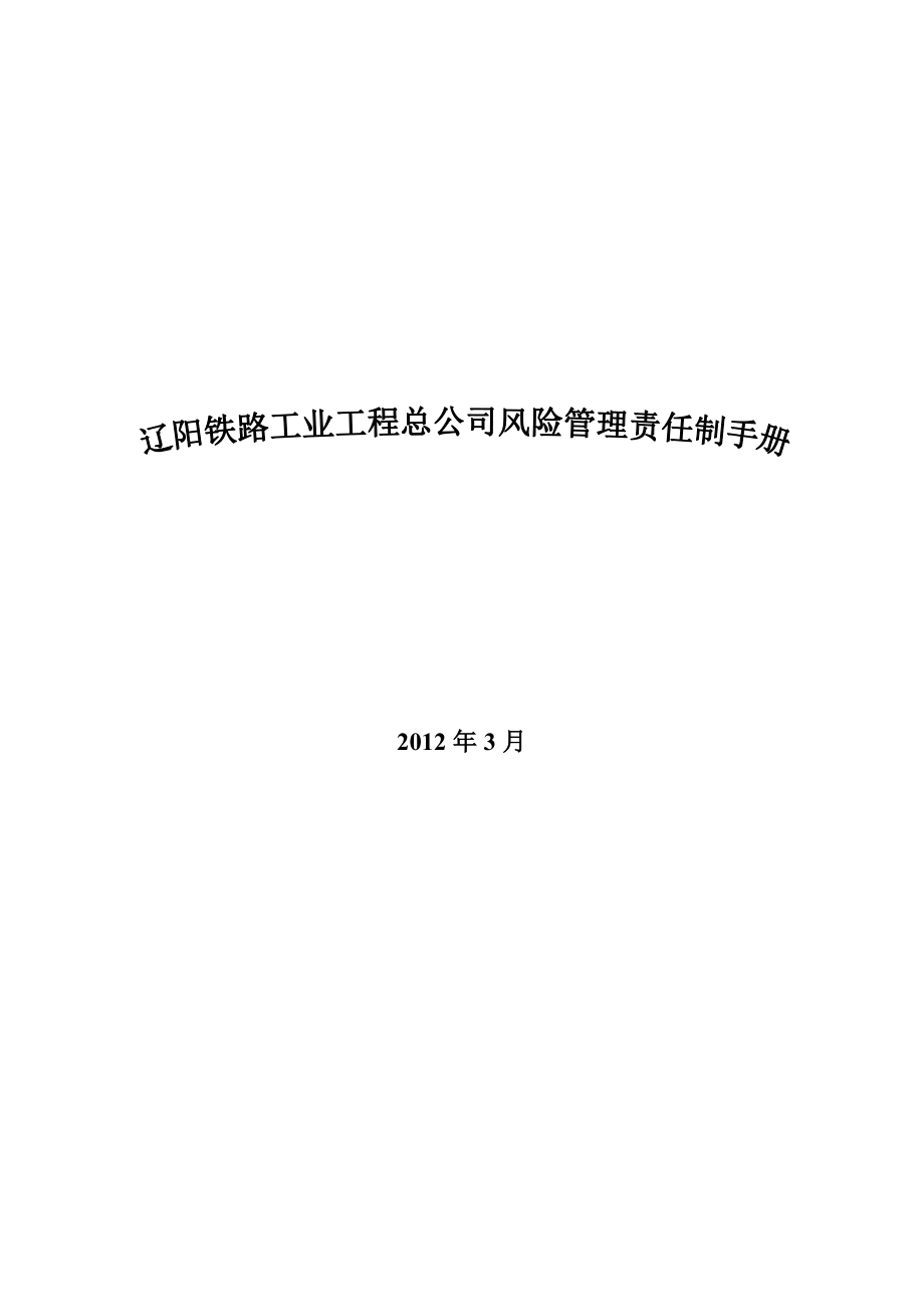 辽阳铁路工业工程总公司岗位职责.doc_第1页