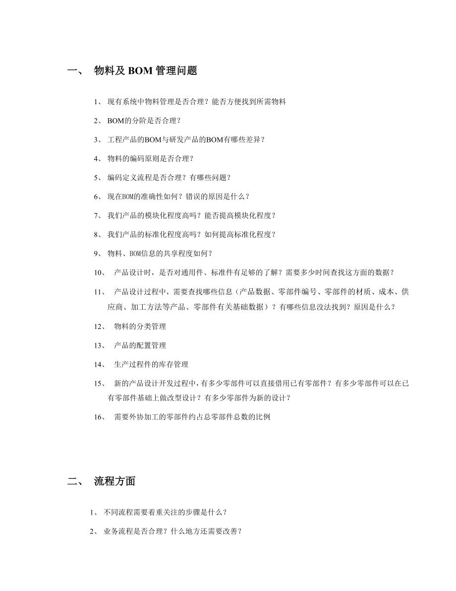 公司实施PDM过程 调研问卷.doc_第1页