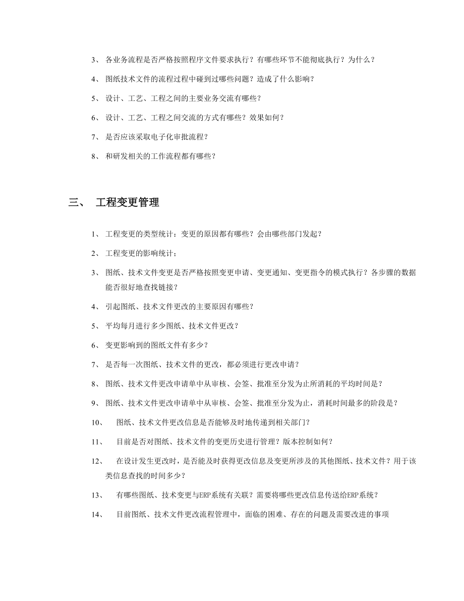 公司实施PDM过程 调研问卷.doc_第2页