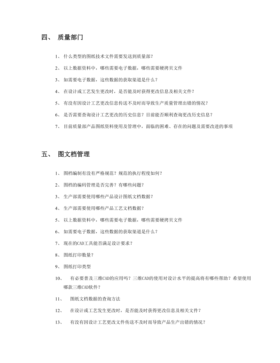 公司实施PDM过程 调研问卷.doc_第3页