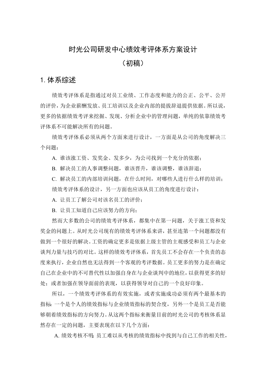 时光公司研发中心绩效考评体系方案设计.doc_第2页