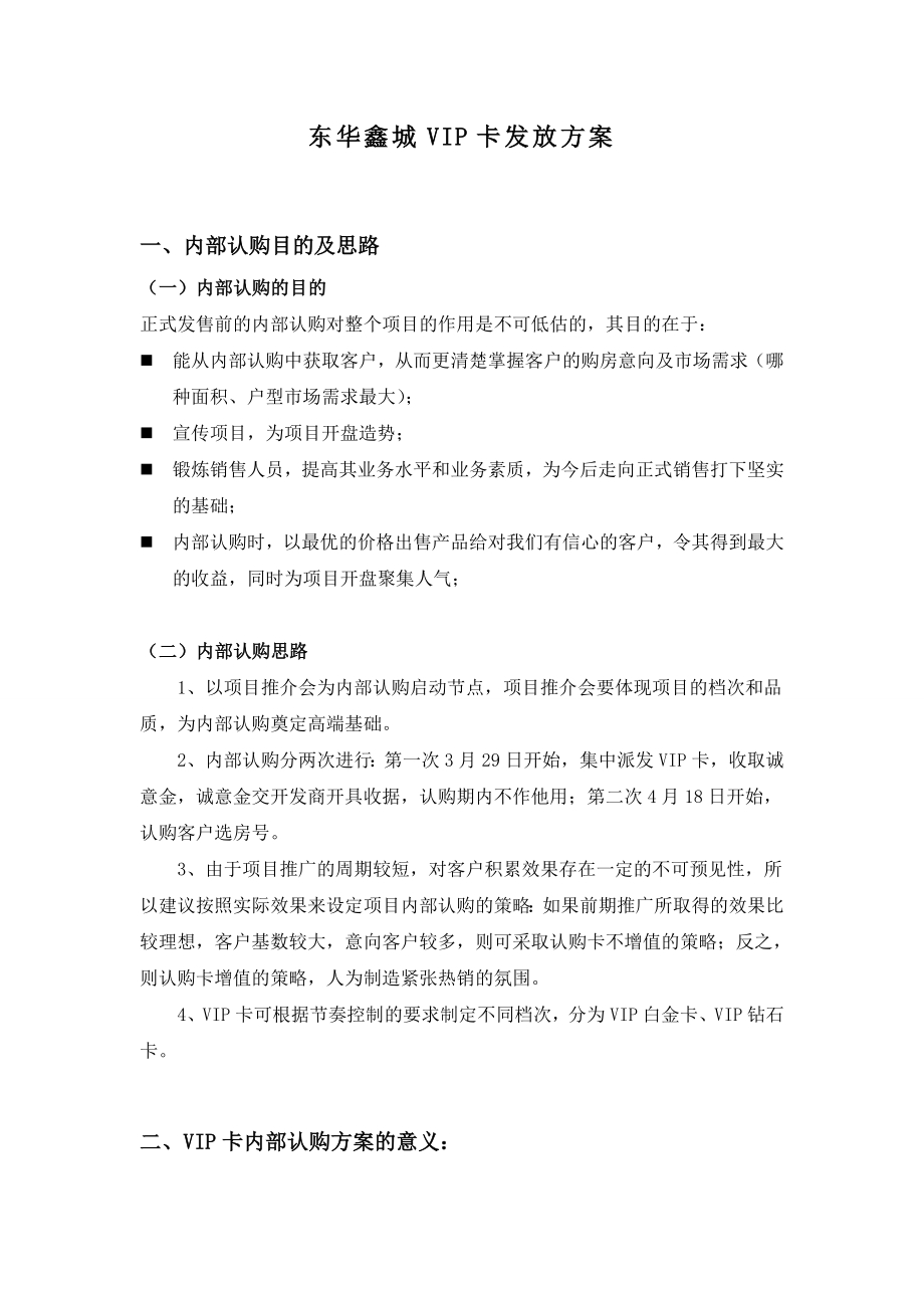 XX城VIP卡发放方案.doc_第1页