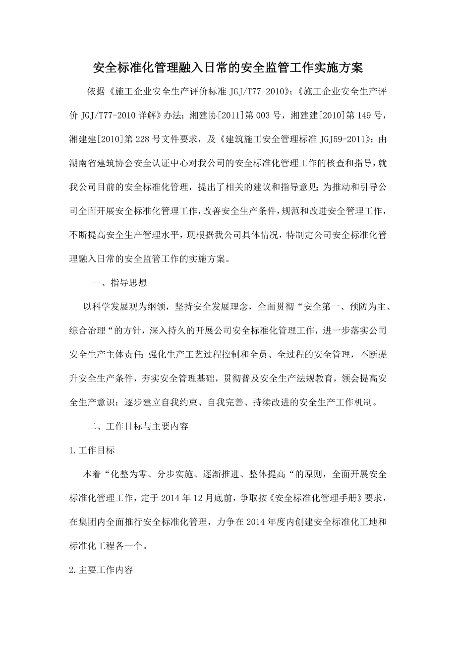 安全标准化管理融入日常的安全标准化工作实施方案.doc_第3页