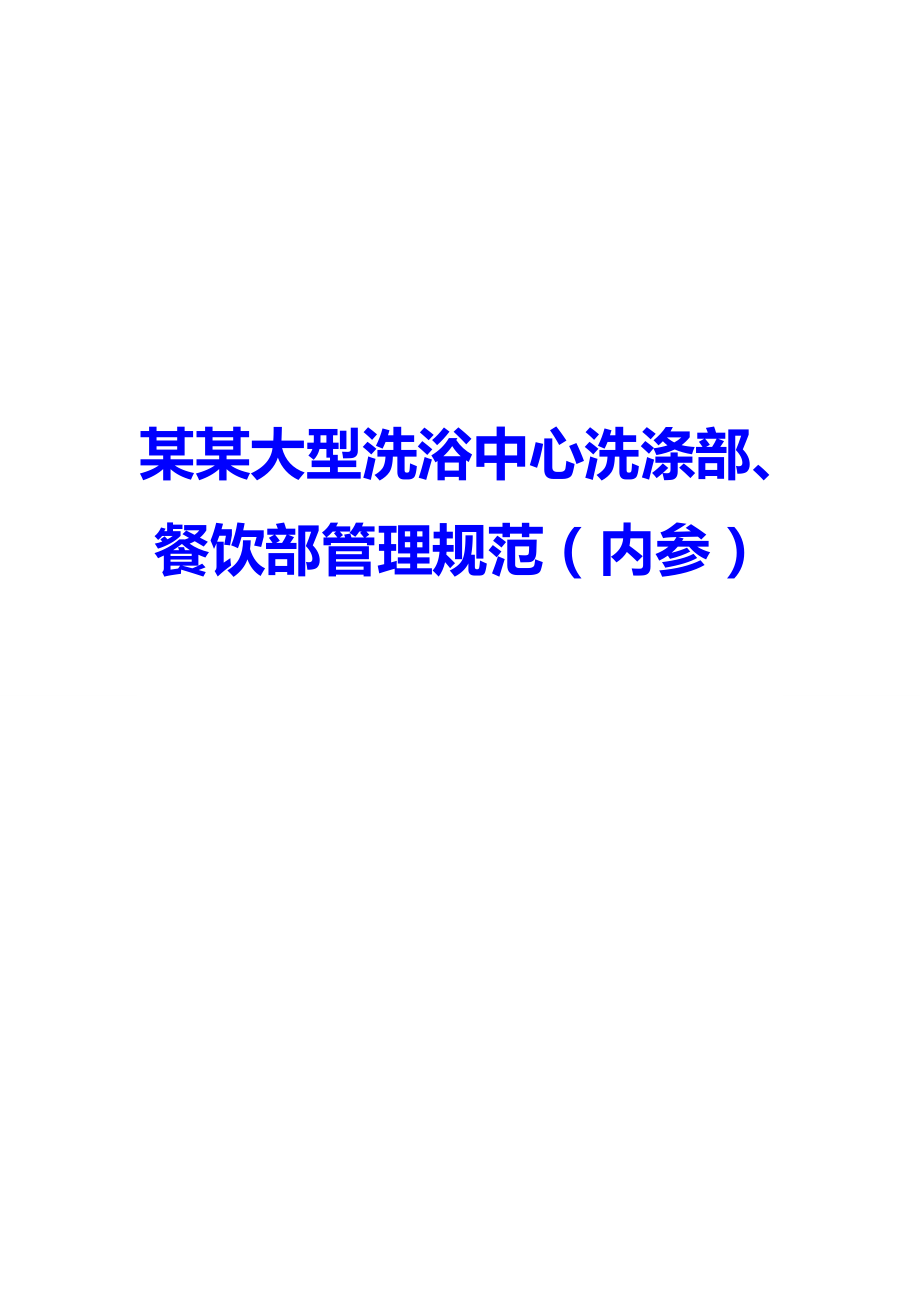 某某大型洗浴中心洗涤部、餐饮部管理规范（内参）.doc_第1页