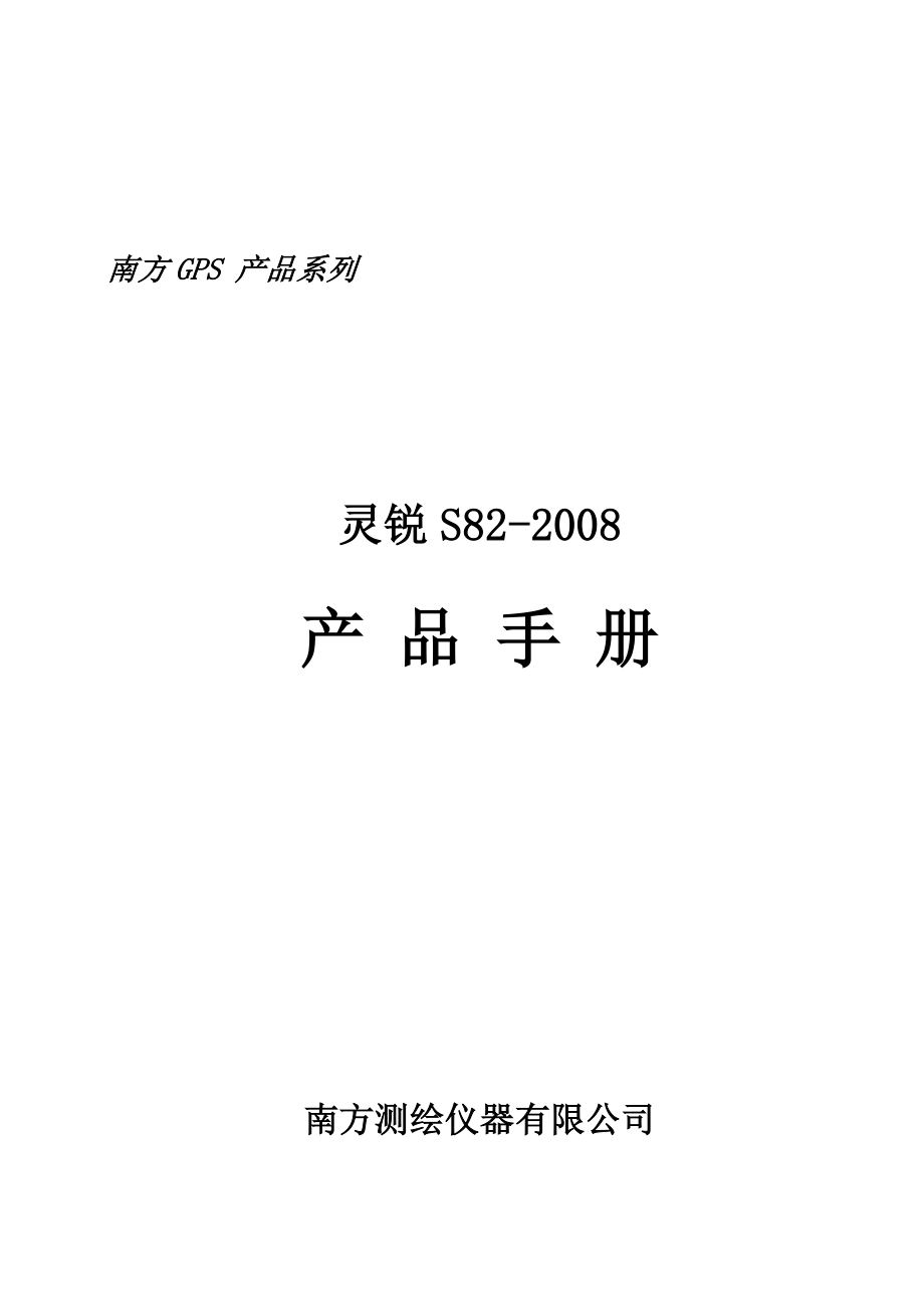 南方S82操作手册.doc_第1页