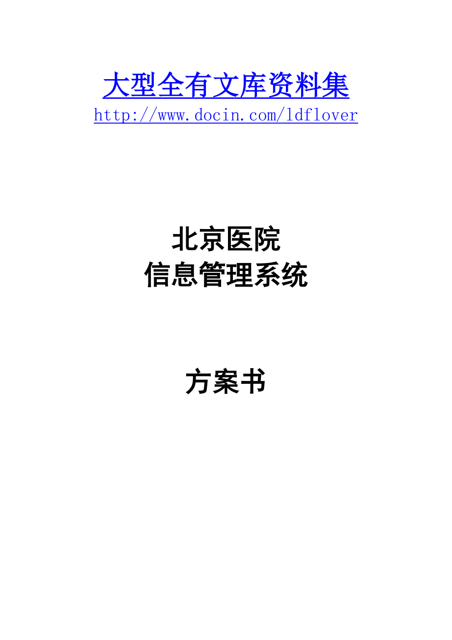 医院信息管理系统.doc_第2页