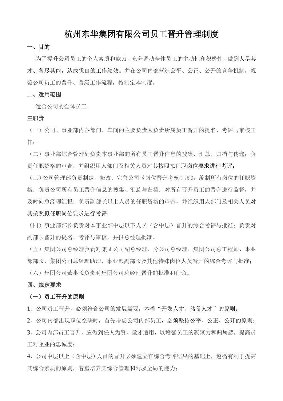 公司员工岗位晋升管理制度.doc_第1页