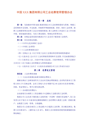 中国XXX集团有限公司工会经费使用管理办法（DOC 7页） .doc