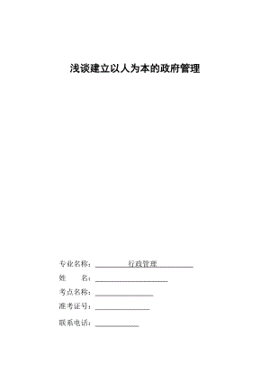 浅谈建立以人为本的政府管理行政管理毕业论文.doc