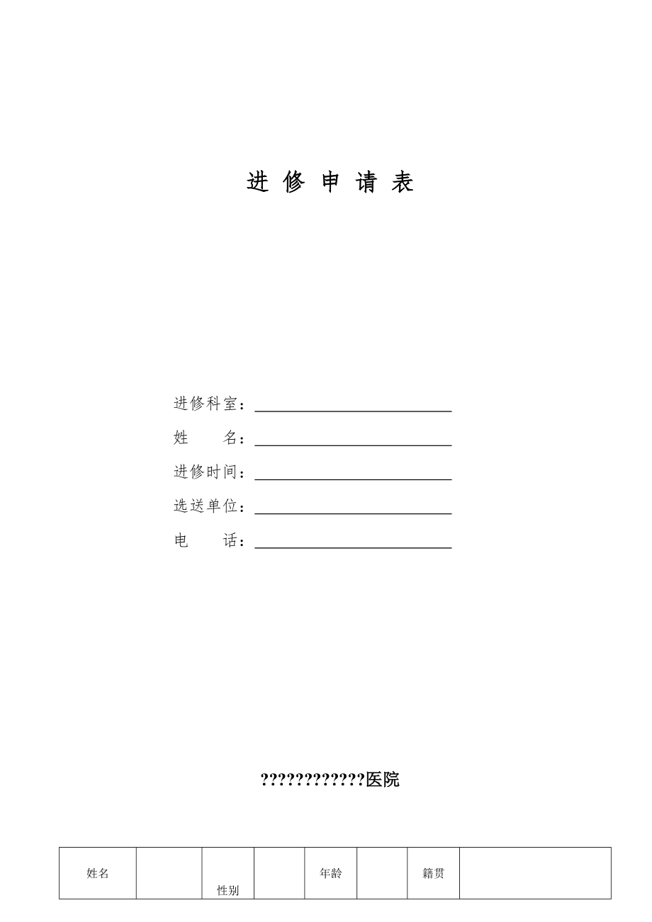 医院外来人员进修申请表.doc_第1页