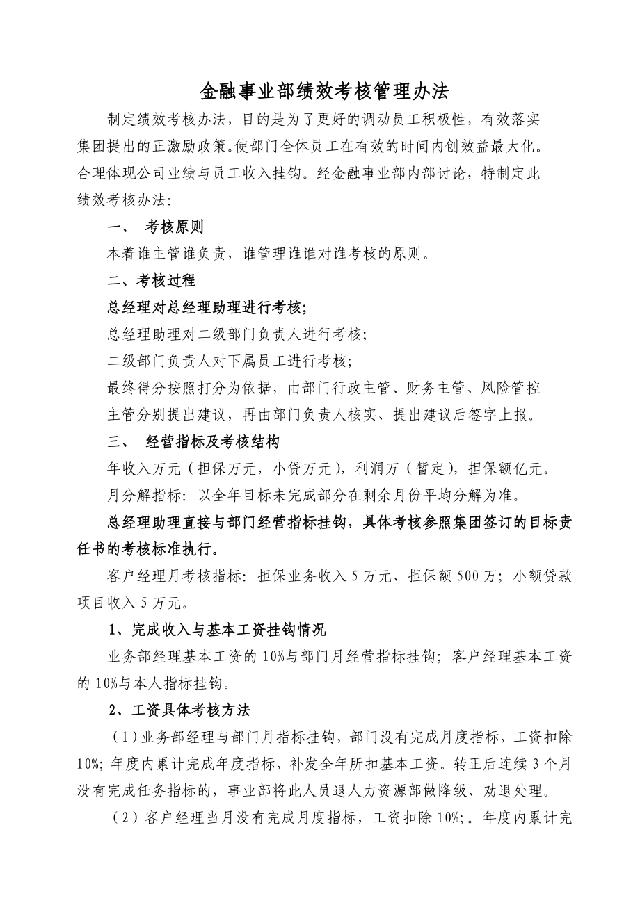 金融事业部绩效考核管理办法.doc_第1页