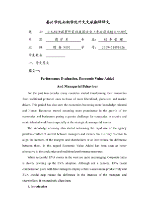 绩效评估、经济增加值和管理行为外文翻译、中英对照、英汉互译.doc