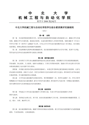 中北大学学生综合素质测评实施细则.doc