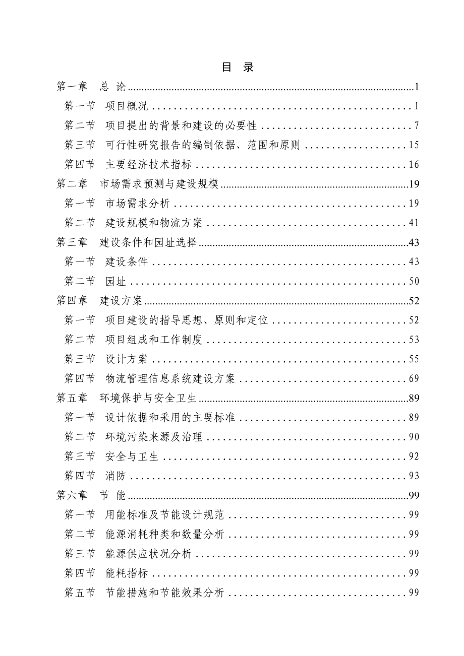 某某大型石化物流基地建设项目可行性研究报告（P126页）.doc_第1页