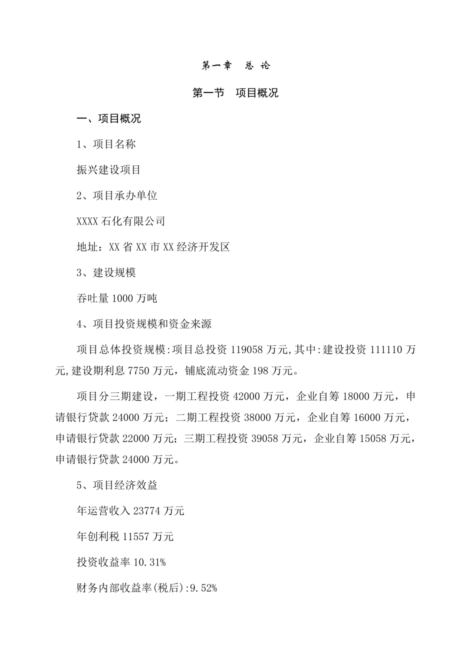 某某大型石化物流基地建设项目可行性研究报告（P126页）.doc_第3页