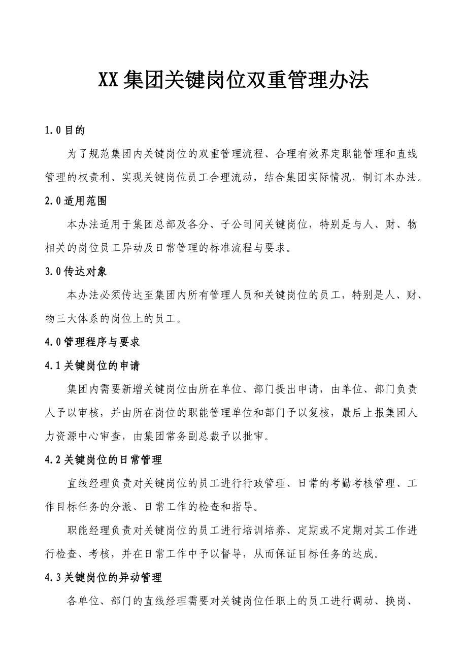 XX集团关键岗位双重管理办法人力资源管理.doc_第1页