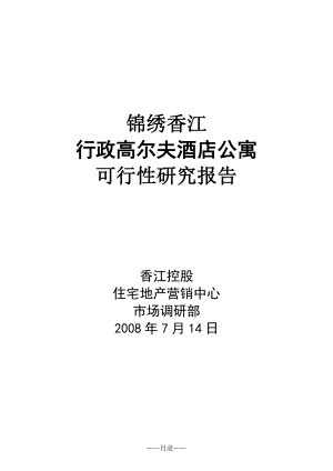 锦绣香江行政高尔夫酒店公寓可行性研究报告26701.doc