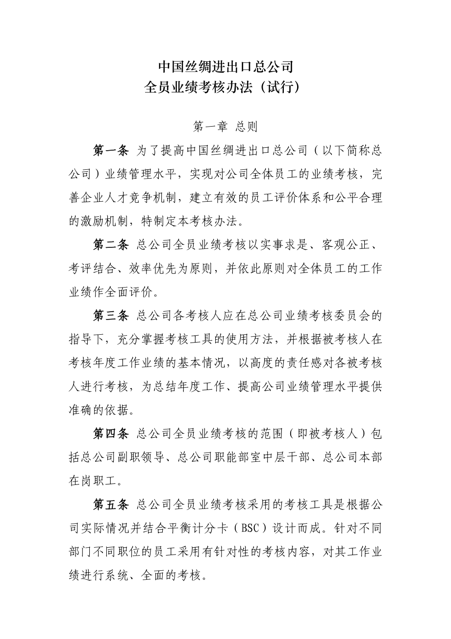 全员业绩考核办法(试行).doc_第1页