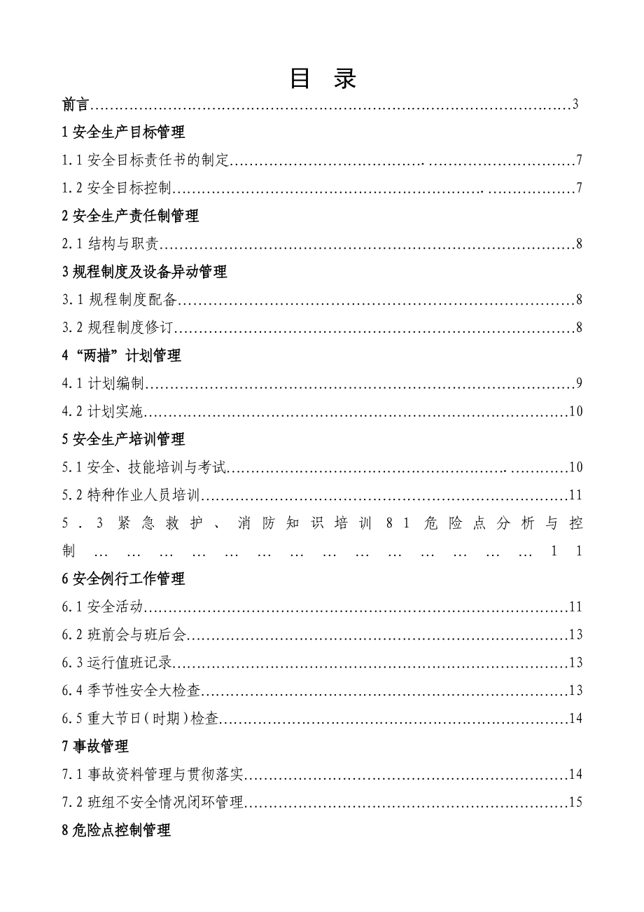 华能电厂班组安全管理标准化手册.doc_第2页