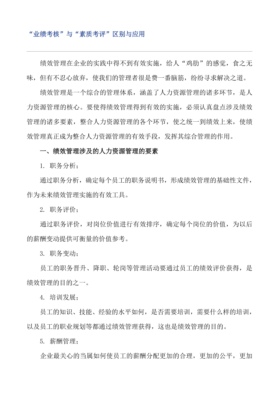 “业绩考核”与“素质考评”区别与应用.doc_第1页