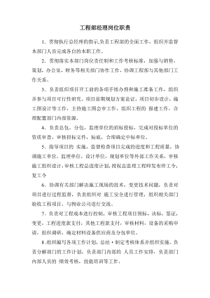 某房地产公司工程部经理岗位职责.doc