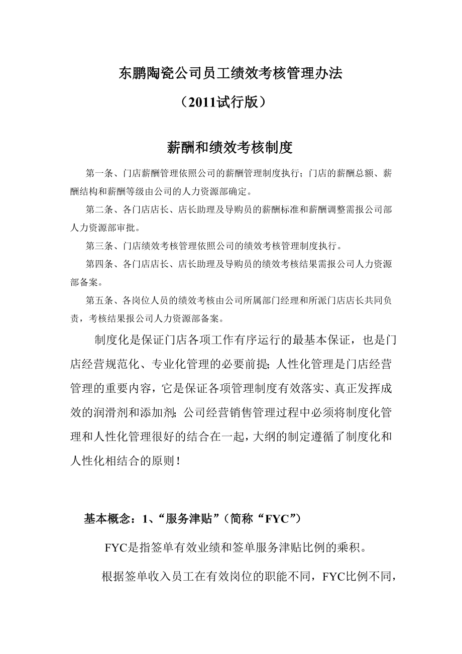 东鹏陶瓷公司员工绩效考核管理办法.doc_第1页