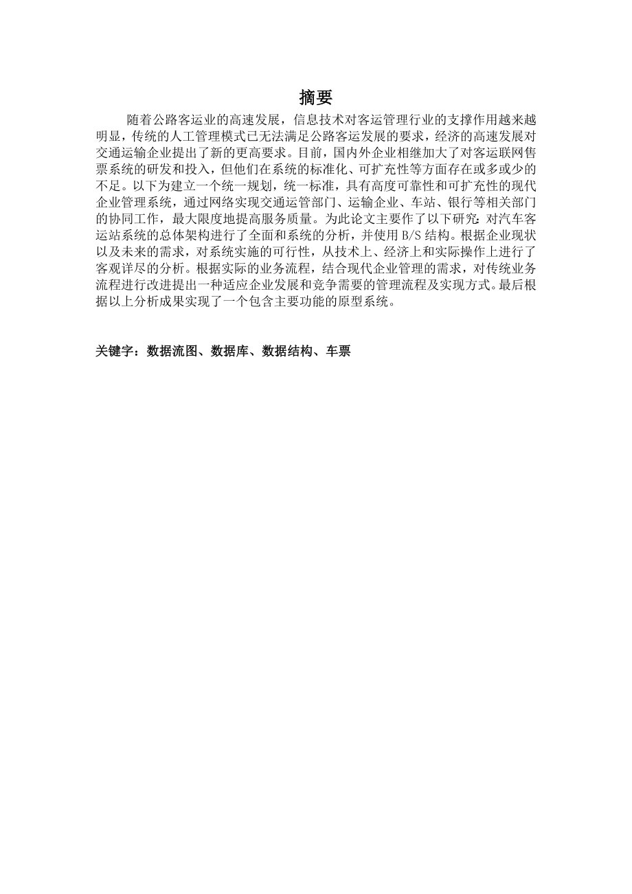 汽车客运中心票务管理系统.doc_第2页