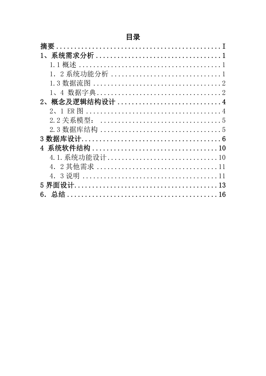 汽车客运中心票务管理系统.doc_第3页