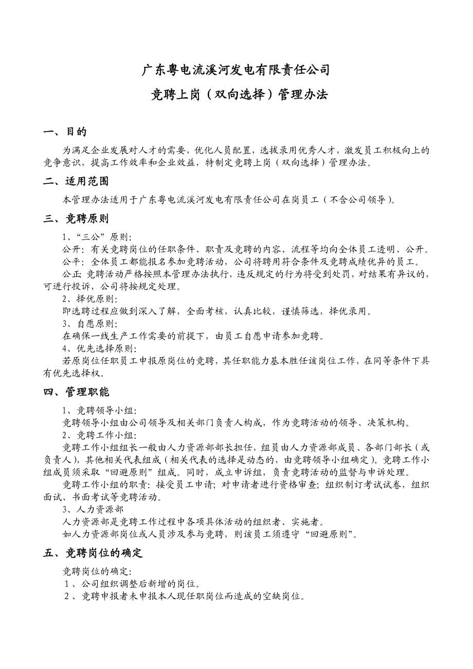 发电有限责任公司竞聘上岗（双向选择）管理办法.doc_第1页