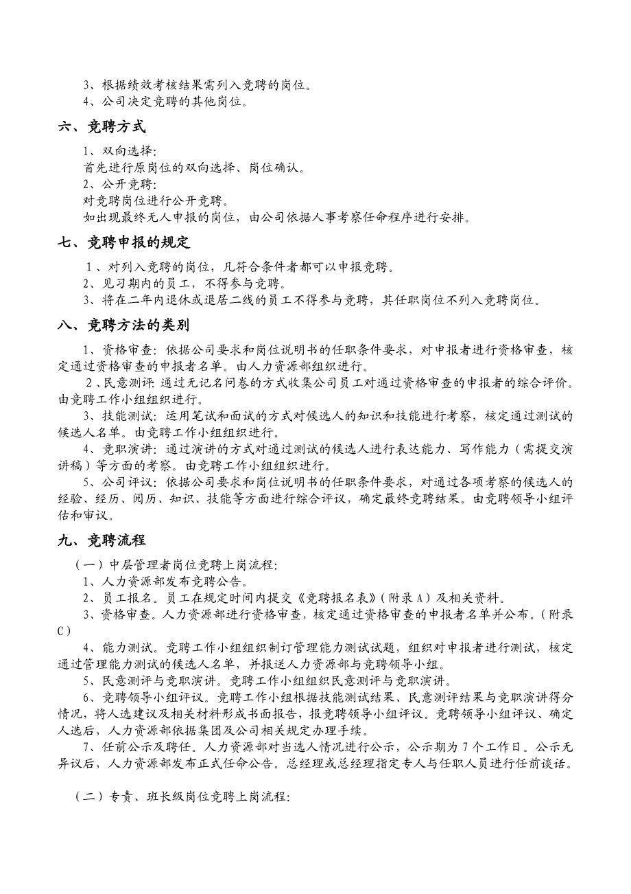 发电有限责任公司竞聘上岗（双向选择）管理办法.doc_第2页