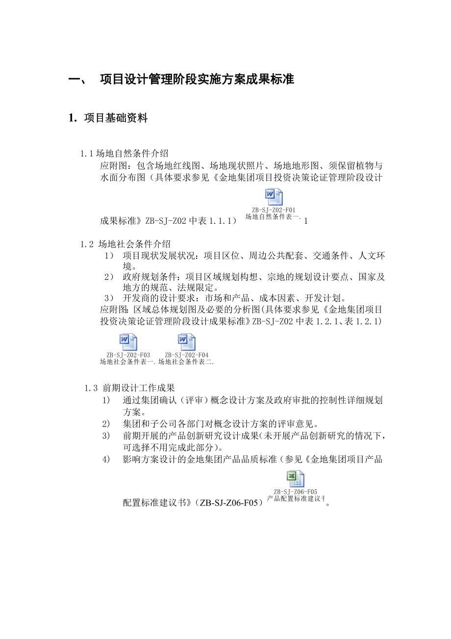 设计管理阶段实施方案设计成果标准.doc_第3页