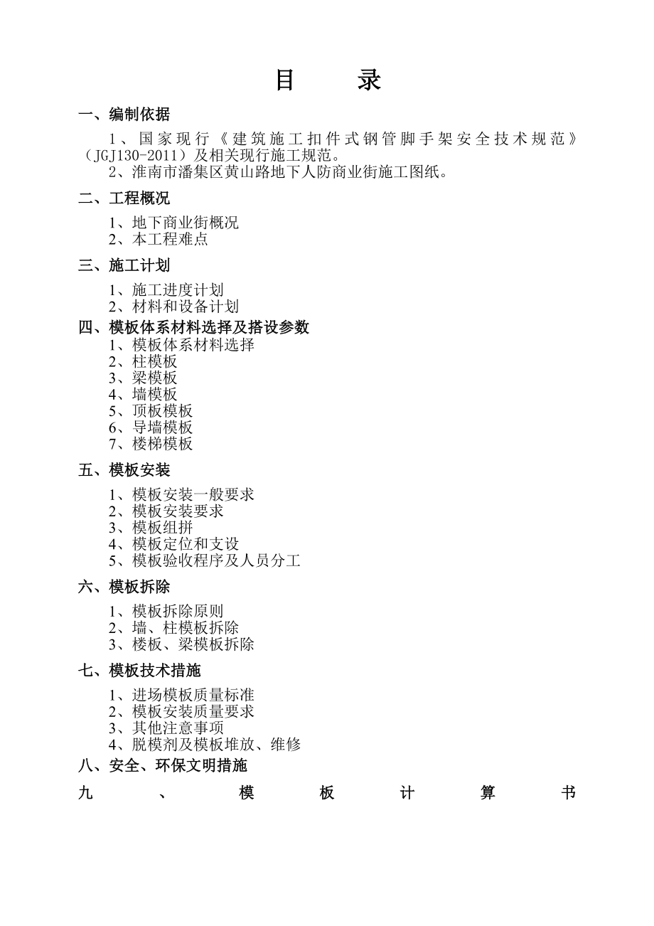 潘集区黄山路地下人防商业街模板专项施工方案y.doc_第2页