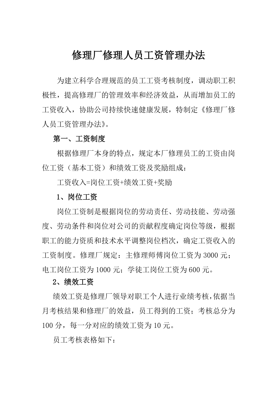 修理厂绩效考核管理办法.doc_第1页